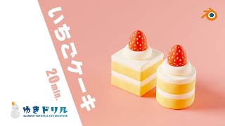 【Blender超初心者向け】いちごケーキチュートリアル【ゆきドリル No.2】