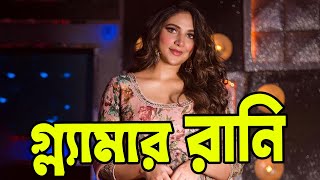 গ্ল্যামার রানি শুভশ্রী |  Tollywood News | Subhashree | Upcoming Movie | Actors Golpo