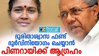 ദുരിതാശ്വാസ ഫണ്ട് ദുർവിനിയോഗം ചെയ്യാൻ പിണറായി വിജയൻ ആഗ്രഹിച്ചിട്ടുണ്ടെന്ന് ശോഭാ സുരേന്ദ്രൻ