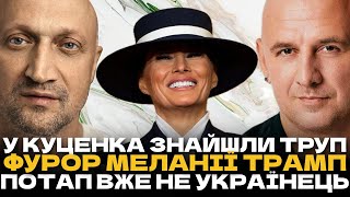 У Гоші Куценко знайшли тpyп, Потап більше не українець, скандальне вбрання Меланії Трамп