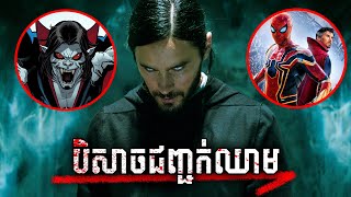 Morbius | បិសាចជញ្ជក់ឈាមសត្រូវ Spider-Man - សម្រាយរឿង MARVEL