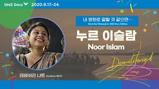 [내 영화로 말할 것 같으면・・・] 누르 이슬람(Noor Islam)