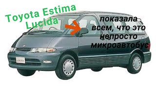 Toyota Estima Lucida показала всем что она непросто микроавтобус.