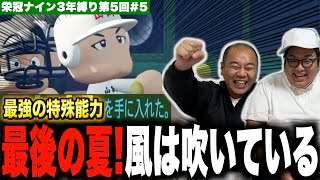 3年目！甲子園に向けて風が吹いている！［きしたかの栄冠ナイン3年縛り第5回］(5話目)