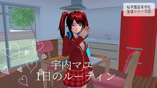 宇内マユ 1日のルーティン【サクラスクールシミュレーター】