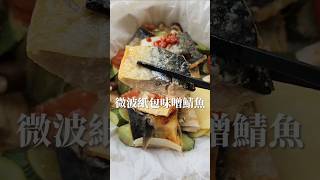 10分鐘完成的鯖魚料理，簡單方便 #食譜 微波料理 挪威鯖魚