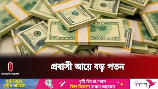 সৌদি-কাতার-যুক্তরাষ্ট্র থেকে রেমিট্যান্স কমল | Remittance | Independent TV