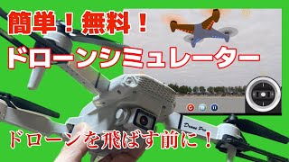 ドローンを飛ばす前に！簡単導入ドローンシミュレーター発見！