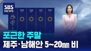 [날씨] 포근한 주말…전국 곳곳 5~20㎜ 비 / SBS