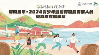 屏科百年-2024青少年奧林匹克體驗營