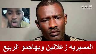 المسيريه زعلانين وبهاجمو عبد المنعم الربيع