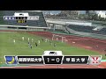 【関西学生サッカーリーグ】後期 第2節 関西学院大学vs甲南大学 2021.9.15