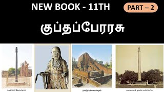 குப்தப் பேரரசு | 11th new book | Part - 2 ( 25 Questions )