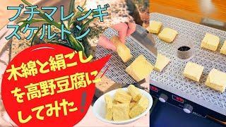 プチマレンギスケルトンを使って、初めての高野豆腐作りにチャレンジしてみました！