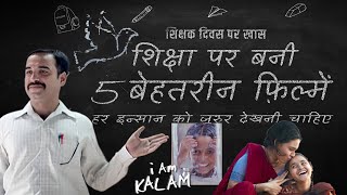 शिक्षा पर बनी 5 सबसे चर्चित फिल्में | Teachers Day Special Best Five films on Education