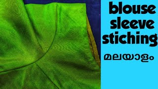 ബ്ലൗസിന്റെ കൈ റൗണ്ടിൽ സ്റ്റിച്ചിങ് ചെയ്യാം /blouse sleeve stiching malayalam/blousestitching