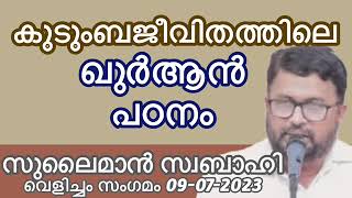 കുടുംബജീവിതത്തിലെ ഖുർആൻ പഠനം. സുലൈമാൻ സ്വബാഹി. Sulaiman Svabahi. Velicham Khur’an Padanam 09-07-23