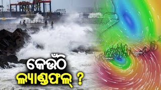 ପଶ୍ଚିମବଙ୍ଗ-ବାଂଲାଦେଶ ସୀମାରେ ଅବତରଣ କରୁଥିବା GFS, ଓଡିଶା ଉପକୂଳରେ ECMWF || କାଲିଙ୍ଗା ଟିଭି |