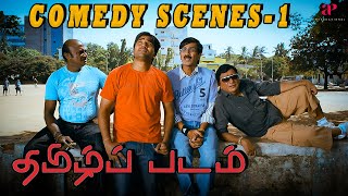 Youth-ஓட peelings எந்த அப்பனுமே புரிஞ்சுக்க மாடின்றான் டா | Thamizh Padam Comedy Scene Part-1 |Shiva