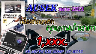 รีวิว กล้องติดหมวกกันน็อค AUSEK Action camera 4k รุ่น AT-Q37C allwinner V316