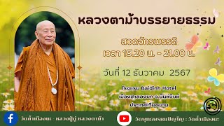 12 ธ.ค. 2567#หลวงตาม้าบรรยายธรรม #สวดจักรพรรดิ เวลา 19.30-21.00 น โรงแรม Baidinh Hotelประเทศเวียดนาม