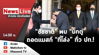 Live : ข่าวเด่น ประเด็นฮอต วันที่ 17 มิถุนายน 2565