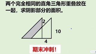 小学数学平面几何问题，平移之后的阴影面积