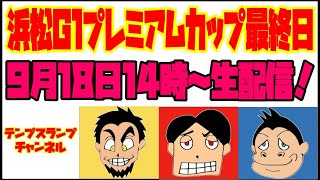 共同通信社杯プレミアムカップ最終日9Rから生配信！