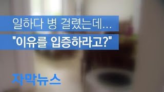 [자막뉴스] “병의 이유를 입증하라고요?”…32년 지나도 닮은꼴 문제 반복 / KBS뉴스(News)