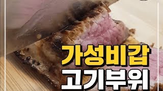 가성비 갑! 자취생 고기부위 완전정복