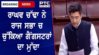 AAP Raghav Chadha in Rajya Sabha LIVE:  ਰਾਘਵ ਚੱਢਾ ਨੇ ਰਾਜ ਸਭਾ ਚ ਚੁੱਕਿਆ ਗੈਂਗਸਟਰਾਂ ਦਾ ਮੁੱਦਾ,Punjab News