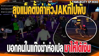 ลุงแม็คตั้งค่าหัวJAKที่ไปผับ บอกคนในแก๊งฆ่าห่อเปลมาให้ได้เงิน  | GTAV |  EP.6093