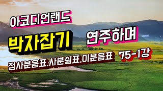 아코디언왕초보탈출 75-1강 ㆍ점사분음표. 사분쉼표. 이분음표 ㆍ연주법해설 은빛바다 010-5472-9106