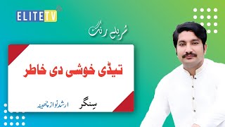 Arshad Nawaz Cheena || Tedi Khushi di Khatir||Elite Tv