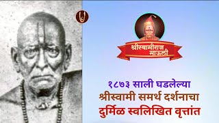 ई.स. १८७३ साली घडलेल्या श्रीस्वामी दर्शनाचा दुर्मिळ स्वलिखित वृत्तांत @ShreeSwamirajMaulee21
