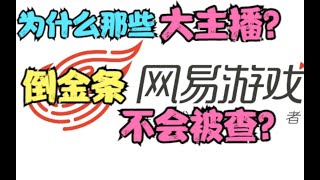 【明日之后】深度揭秘明日之后倒金背后的脏套路！网易背后的吃人逻辑！【亚尔】