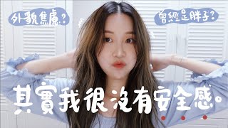 [GRWM+閒聊] 從小是胖子=身型焦慮？讓我差點暈倒的事..?不敢素顏？5件讓我沒安全感的事 [含部分合作內容] ｜Lizzy Daily