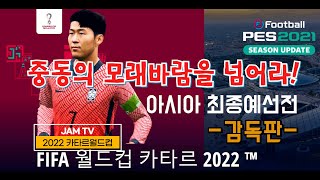 [ PES2021 ] 2022카타르월드컵ㅣ한국팀ㅣ아시아최종예선전ㅣ감독판 #1