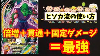 【SDBH】CPピッコロの使い方教えます。倍増＋貫通＋固定ダメージ＝最強　ドラゴンボールヒーローズ