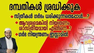 സ്ത്രീകൾ ഗർഭം ധരിക്കുന്നതെപ്പോൾ...? ഗർഭ നിയന്ത്രണം ഇസ്ലാമിൽ, നിയത്രണം ശാസ്ത്രീയമായി എങ്ങനെ..?