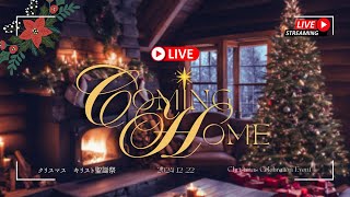 CHRISTMAS SUNDAY | COMING HOME — カミングホーム | DECEMBER 22, 2024 | FULL GOSPEL OITA CHURCH