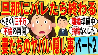 【爆笑】旦那に絶対に言えない隠し事を打ち明けよう part2！もう結婚指輪どこか分からんｗ【ガルちゃん】