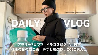 【vlog】2児ママの日常🤍ドラックコスメ、ZOZO購入品💄👗自営主婦、仕事後のご飯作り🍚子なしで夜遊び🍻業スー購入品