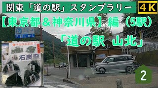 「道の駅 山北」- 石炭糖！？地物野菜やはちみつが充実の道の駅！ ～  関東「道の駅」スタンプラリー【神奈川県】編