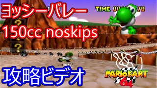 マリオカート64 ヨッシーバレー 150cc noskips 攻略ビデオ 上級者向け