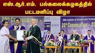 எஸ்.ஆர்.எம். பல்கலைக்கழகத்தில் பட்டமளிப்பு விழா | SRM University