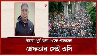 থানা থেকে পালালেন গ্রেপ্তার হওয়া ওসি | OC Flees Police Station | Shah Alam | SAFA Bangla TV