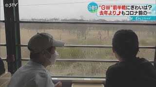 いざ北海道へ！大型連休スタート　行楽地ににぎわい戻る　人気スポットでも渋滞なくスイスイ