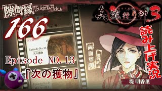 Part166 [ホラー][読み上げ] TSUNEの読み上げ実況 真 流行り神3 (PS4) 隙間録 Episode NO.13 次の獲物 堤明香里