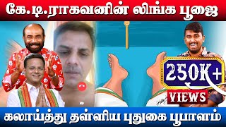 கே.டி.ராகவன் செய்த பூஜை | K T Raghavan | புதுகை பூபாளம் | BJP | U2 Brutus